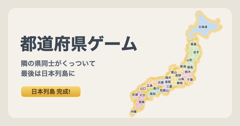 都道府県ゲーム。47 都道府県がつながって金色に光る日本列島
